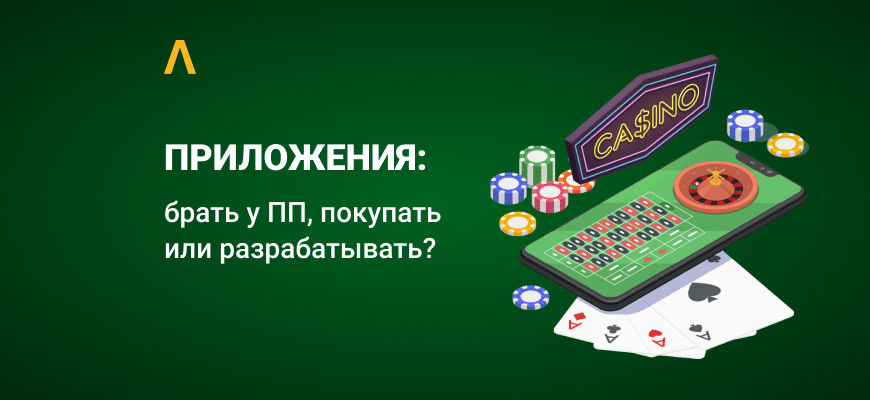 Приложения для арбитража: выгоднее брать у ПП, покупать или нанимать разработчика?