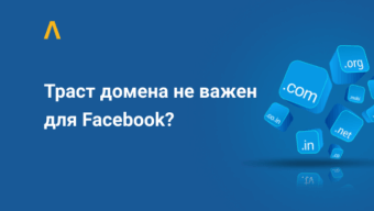 Траст домена VS траст аккаунта: что влияет на прохождение модерации в Facebook