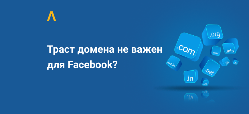 Траст домена VS траст аккаунта: что влияет на прохождение модерации в Facebook