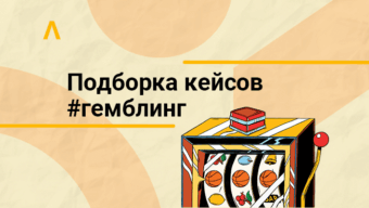 $3000 на чат-боте и $228 900 на неоднозначной связке — подборка кейсов по гемблингу