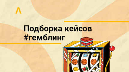 $3000 на чат-боте и $228 900 на неоднозначной связке — подборка кейсов по гемблингу