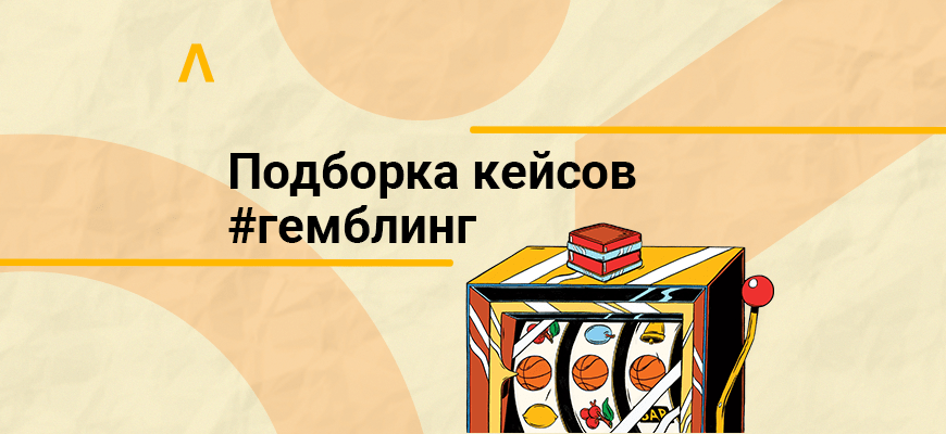 $3000 на чат-боте и $228 900 на неоднозначной связке — подборка кейсов по гемблингу