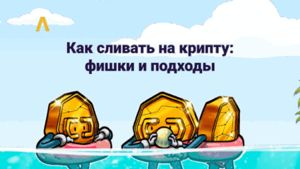 Как сливать на крипту в 2023: креативы, фишки, работающие подходы и кейсы