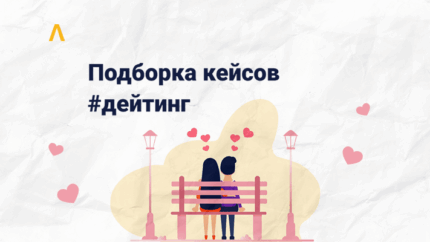 $3400 на смартлинке и $450 на Тир-1 странах с Google Ads — подборка кейсов по дейтингу