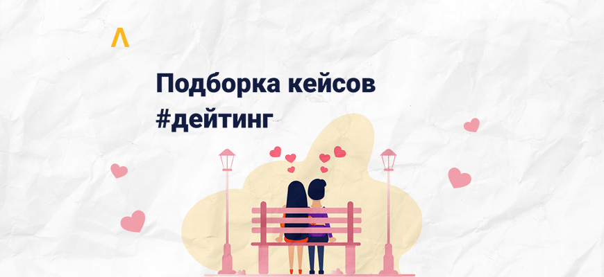 $3400 на смартлинке и $450 на Тир-1 странах с Google Ads — подборка кейсов по дейтингу