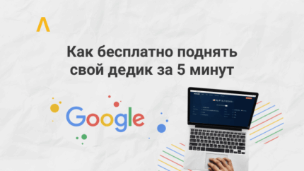 Пошаговая инструкция: как бесплатно поднять свой дедик с IP Google за 5 минут
