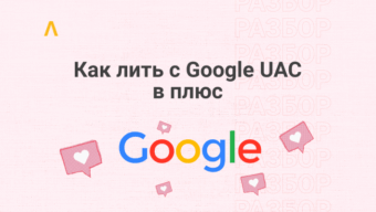 Как сливать трафик с Google UAC: подробно о приложениях, аккаунтах и трафике
