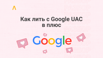 Как сливать трафик с Google UAC: подробно о приложениях, аккаунтах и трафике
