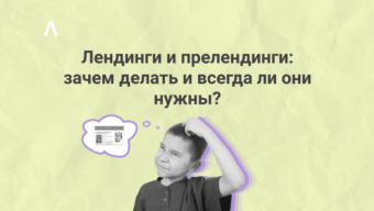 Для чего делают лендинги и прелендинги, и всегда ли они нужны?