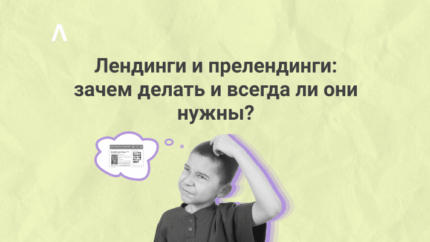 Для чего делают лендинги и прелендинги, и всегда ли они нужны?