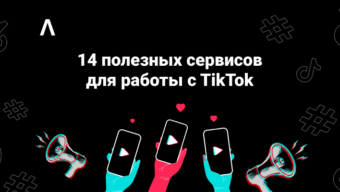 14 полезных сервисов для работы с TikTok: подборка для арбитражника