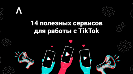 14 полезных сервисов для работы с TikTok: подборка для арбитражника