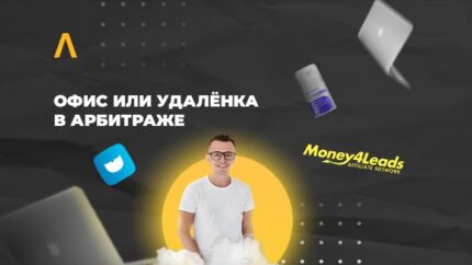 Офис или удалёнка в арбитраже: как найти хороших сотрудников на удалёнку и сохранить их продуктивность