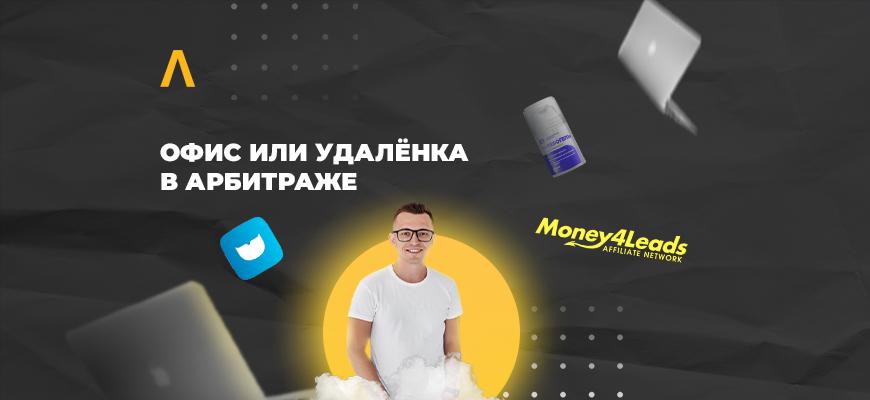 Офис или удалёнка в арбитраже: как найти хороших сотрудников на удалёнку и сохранить их продуктивность