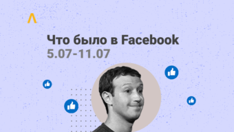 Что Было в Facebook: повышенные первобилы, поиск идеальных прокси и подбор документов для ЗРД