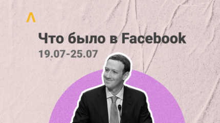 Что Было в Facebook: пропажа логов, проблема фарм-аккаунтов за 200 рублей и интересные параметры аккаунта
