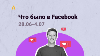 Что Было в Facebook: прохождение ЗРД и селфи, критерии выбора King-аккаунта и переход на ручную привязку