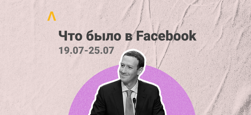 Что Было в Facebook: пропажа логов, проблема фарм-аккаунтов за 200 рублей и интересные параметры аккаунта