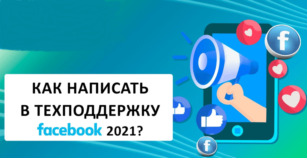 техподдержка ФБ 2021