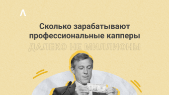 «Миллионами здесь не пахнет» — сколько зарабатывают профессиональные капперы