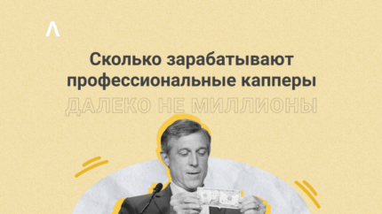 «Миллионами здесь не пахнет» — сколько зарабатывают профессиональные капперы