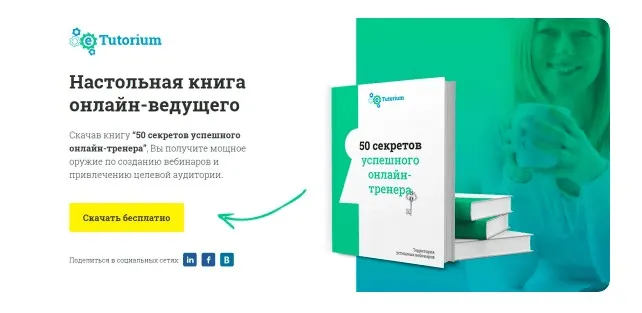 Лид-магнит в виде бесплатной электронной книги для сбора email-адресов