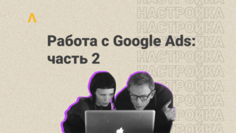 Как работать с Google Ads, часть 2: настройка антидетект-браузера и создание аккаунта