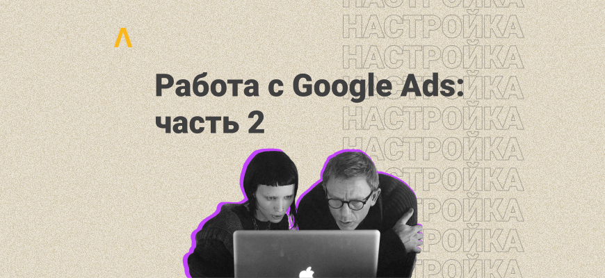 Как работать с Google Ads, часть 2: настройка антидетект-браузера и создание аккаунта