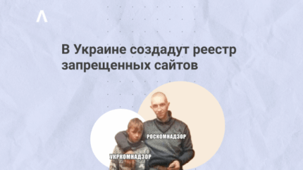 В Украине создадут реестр запрещенных сайтов — тот самый «Укркомнадзор»
