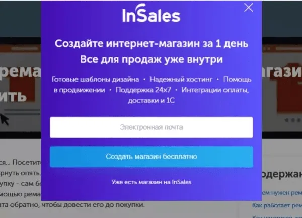 Всплывающая форма InSales для сбора email и регистрации интернет-магазина