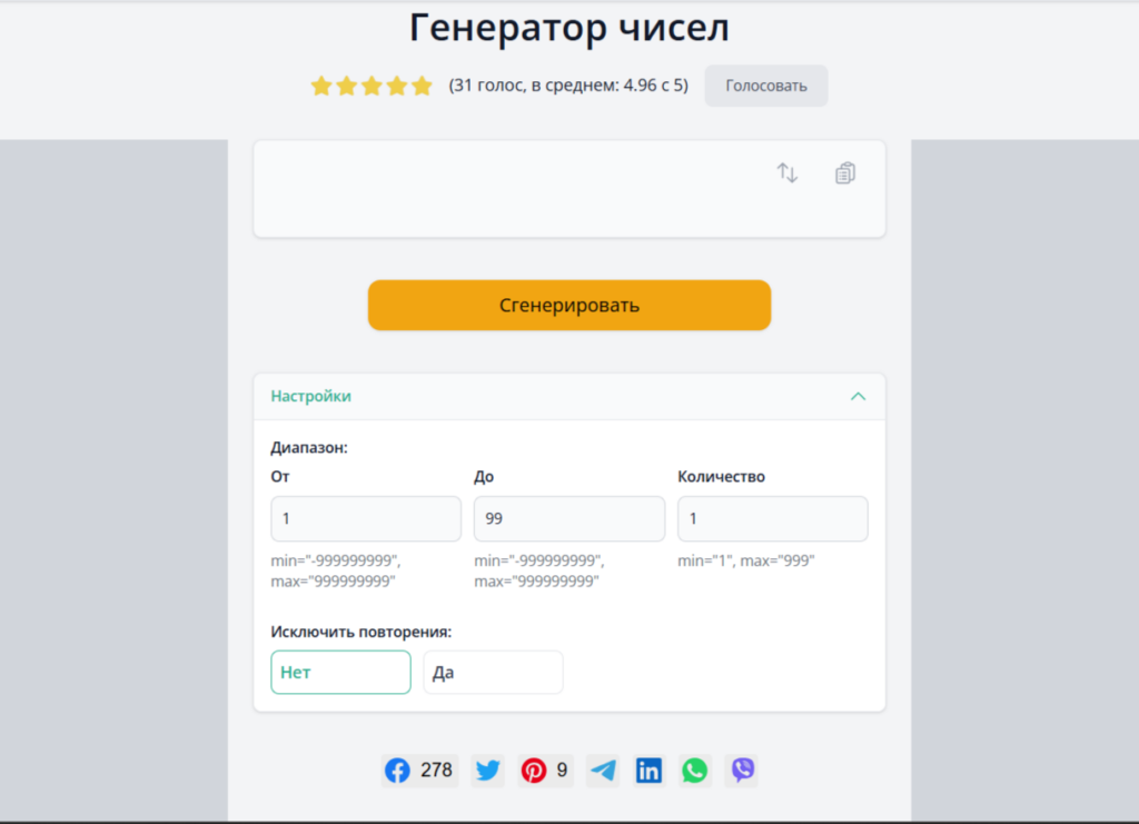 генератор чисел на сайет Generator Online
