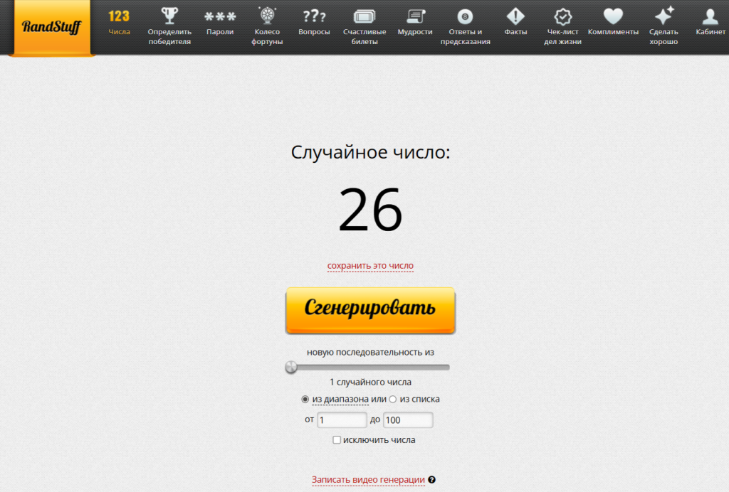 рандомайзер RandStuff