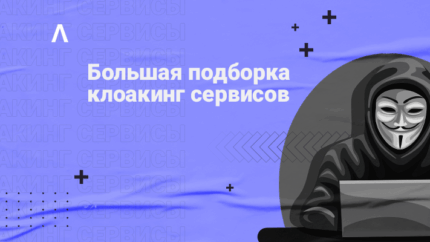 ТОП-21 сервисов и трекеров для клоакинга