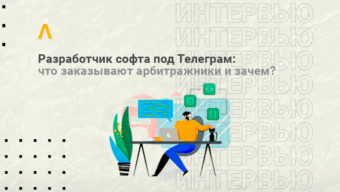 Интервью с разработчиком софта под Телеграм: рассылки и спам — главные инструменты арбитражника для добычи трафика