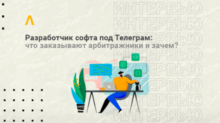 Интервью с разработчиком софта под Телеграм: рассылки и спам — главные инструменты арбитражника для добычи трафика