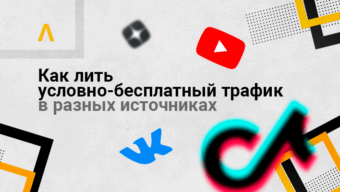 Условно-бесплатный трафик (УБТ) в арбитраже: как лить на бесплатные источники в 2023 году