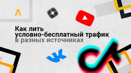 Условно-бесплатный трафик (УБТ) в арбитраже: как лить на бесплатные источники в 2023 году