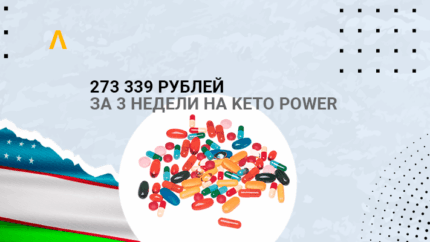 Кейс: 273 339 рублей на KETO Power по Узбекистану