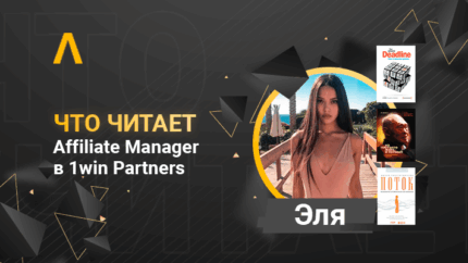 Что читает Affiliate Manager 1win Partners Эля: Дедлайн, Эстетический интеллект и Игры, в которые играют люди