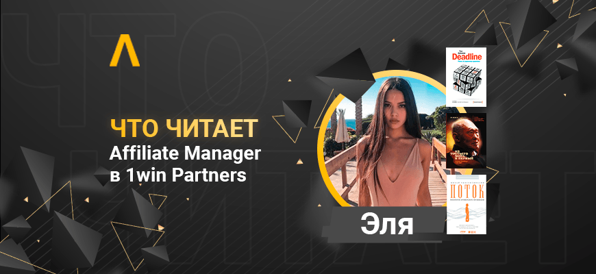 Что читает Affiliate Manager 1win Partners Эля: Дедлайн, Эстетический интеллект и Игры, в которые играют люди
