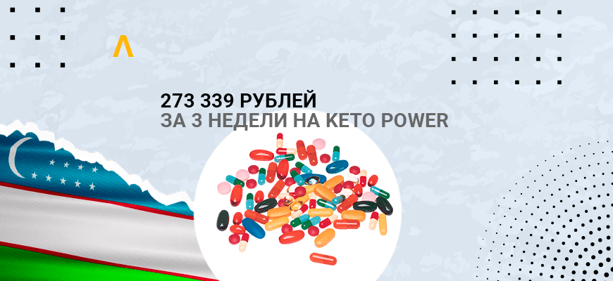Кейс: 273 339 рублей на KETO Power по Узбекистану