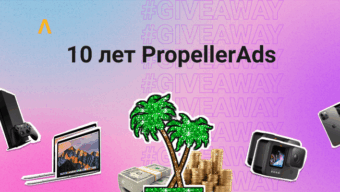 Розыгрыш призов в честь 10-летия PropellerAds