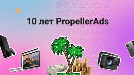 Розыгрыш призов в честь 10-летия PropellerAds