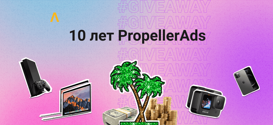 Розыгрыш призов в честь 10-летия PropellerAds
