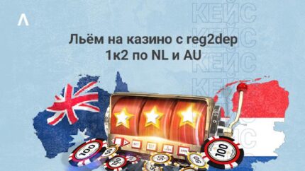 Кейс: сливаем на гемблинг с reg2dep 1к2 по Австралии и Нидерландам