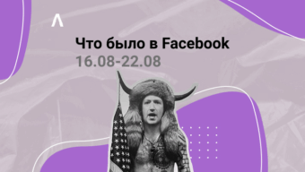 Что Было в Facebook: массовая отправка тикетов Risk_Payment, возврат денег с ФБ и запуск как в прежние времена