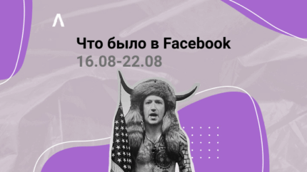 Что Было в Facebook: массовая отправка тикетов Risk_Payment, возврат денег с ФБ и запуск как в прежние времена