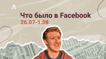 Что Было в Facebook: автоматизируем прохождение ЗРД и проверяем, пройдет ли креатив модерацию в FB