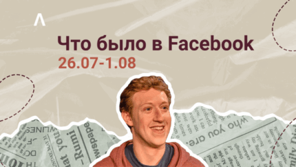 Что Было в Facebook: автоматизируем прохождение ЗРД и проверяем, пройдет ли креатив модерацию в FB