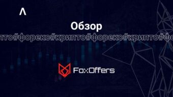 Уникальные in-house офферы, выплаты выше рынка и свои колл-центры — обзор FoxOffers